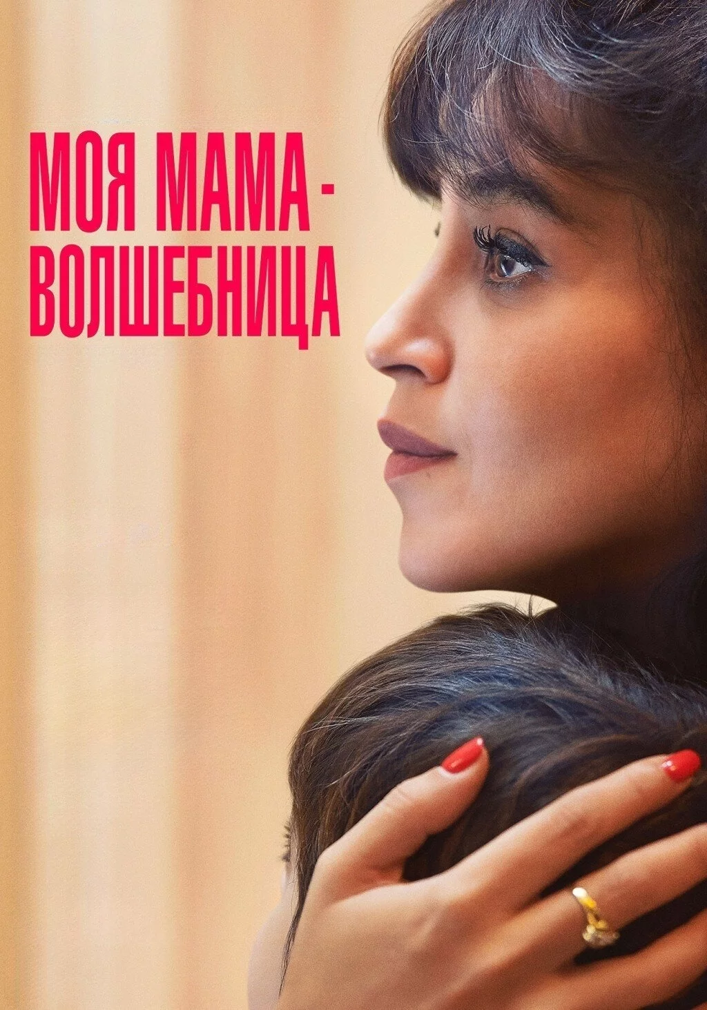 Моя мама - волшебница